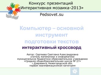 компьютер - основной инструмент подготовки текстов