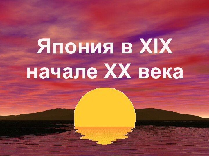 Япония в XIXначале ХХ века