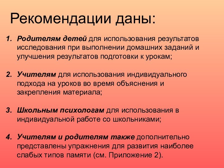 Рекомендации даны:Родителям детей для использования результатов исследования при выполнении домашних заданий и