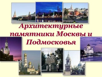 Архитектура Москвы