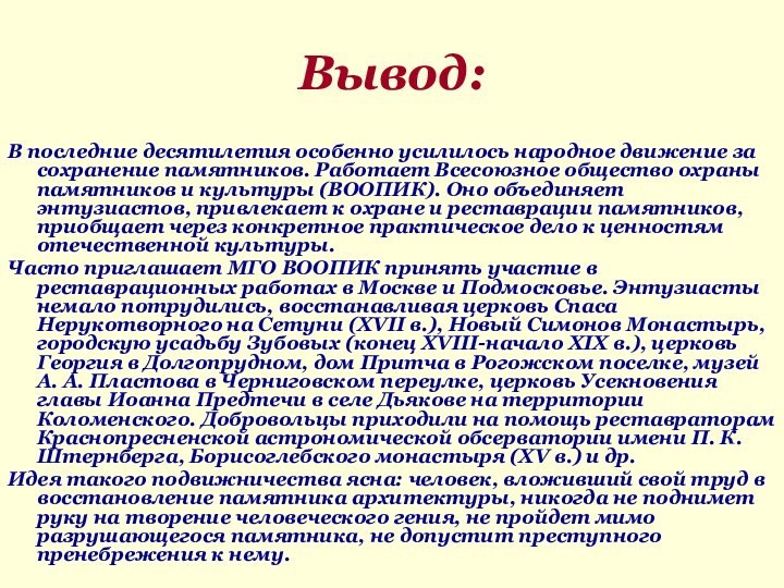 Вывод:В последние десятилетия особенно усилилось народное движение за сохранение памятников. Работает Всесоюзное