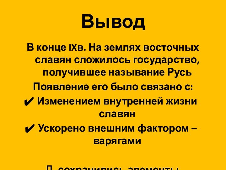 Вывод В конце IXв. На землях восточных славян сложилось государство, получившее называние