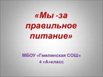 Мы -за правильное питание 4 класс