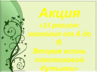 Акция 23 регион: экология от А до Я. Вторая жизнь пластиковой бутылки