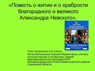 Повесть о житии и о храбрости благородного и великого Александра Невского