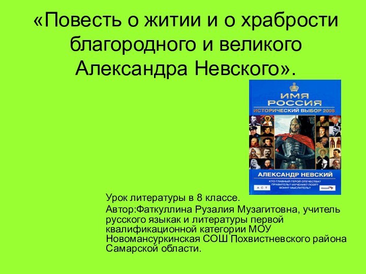 «Повесть о житии и о храбрости благородного и великого Александра Невского».Урок литературы