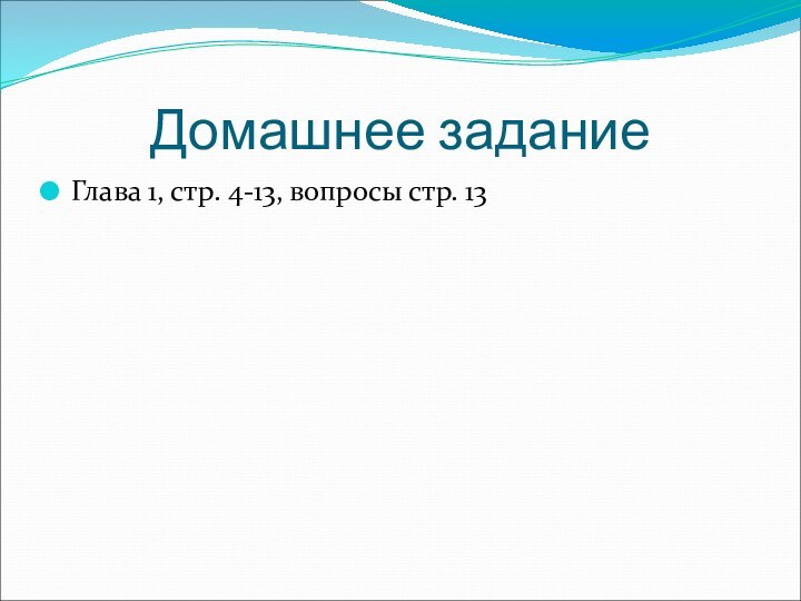 Домашнее заданиеГлава 1, стр. 4-13, вопросы стр. 13