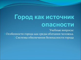 Город как источник опасности