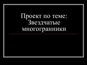 Звездчатые многогранники