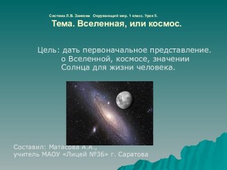 Вселенная, или космос 1 класс