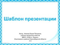 Фокина Л. П. Шаблон презентации - 5