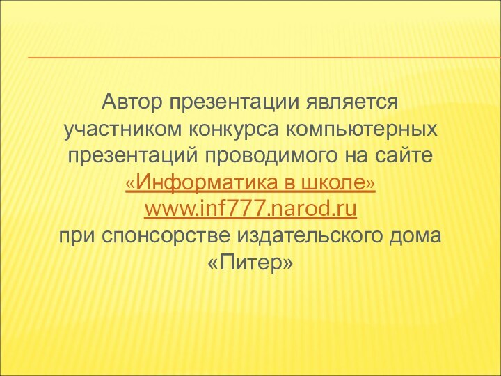 Автор презентации является участником конкурса компьютерных презентаций проводимого на сайте «Информатика в