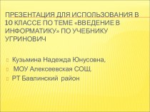 Введение в информатику 10класс