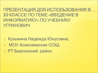 Введение в информатику 10класс