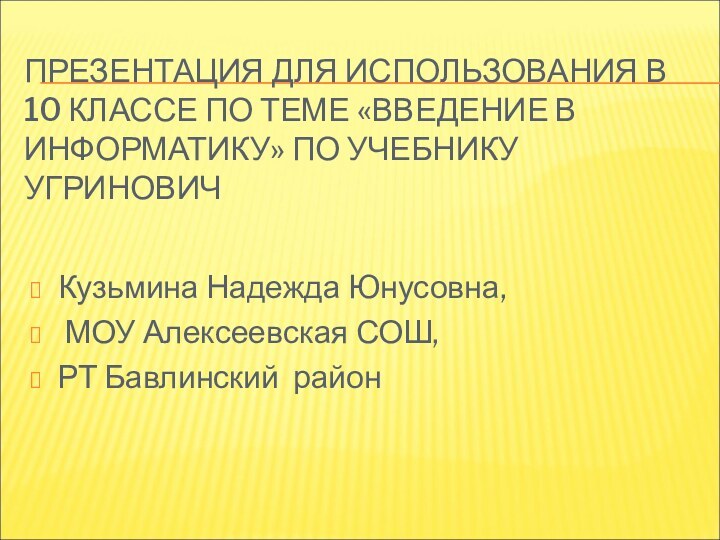 ПРЕЗЕНТАЦИЯ ДЛЯ ИСПОЛЬЗОВАНИЯ В 10 КЛАССЕ ПО ТЕМЕ «ВВЕДЕНИЕ В ИНФОРМАТИКУ» ПО