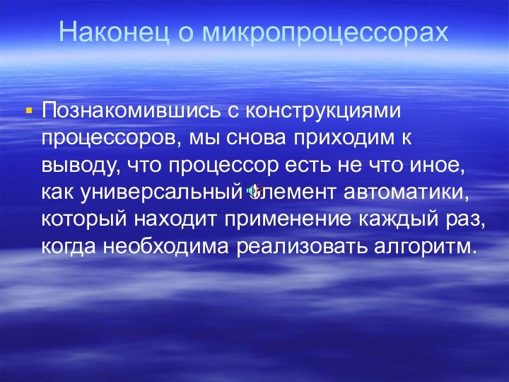 Наконец о микропроцессорах Познакомившись с конструкциями процессоров, мы снова приходим к выводу,