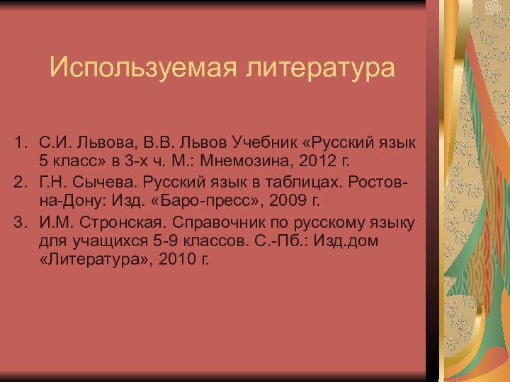 Используемая литератураС.И. Львова, В.В. Львов Учебник «Русский язык 5 класс» в 3-х