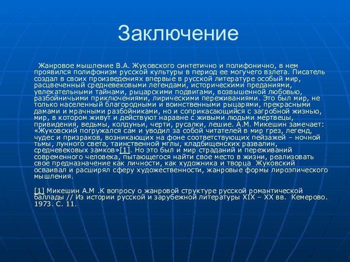 Заключение	Жанровое мышление В.А. Жуковского синтетично и полифонично, в нем проявился полифонизм русской