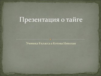 Природная зона тайги 8 класс