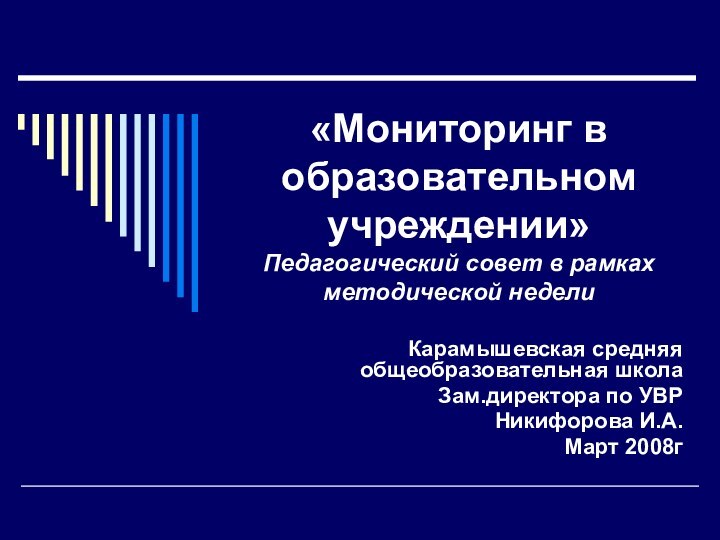 «Мониторинг в образовательном учреждении» Педагогический совет в рамках методической неделиКарамышевская средняя общеобразовательная