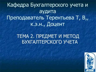 Предмет и метод бухгалтерского учета