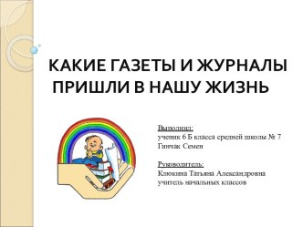 Какие газеты и журналы пришли в нашу жизнь