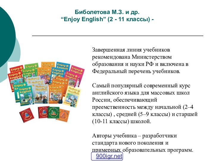Биболетова М.З. и др. “Enjoy English” (2 - 11 классы) - Завершенная