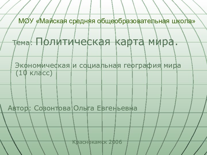 МОУ «Майская средняя общеобразовательная школа» Тема: Политическая карта мира.  Экономическая