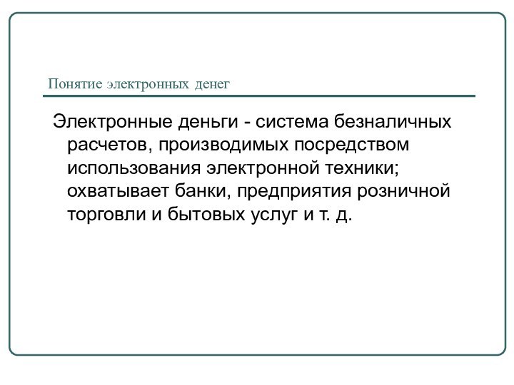 Понятие электронных денег Электронные деньги - система безналичных расчетов, производимых посредством использования