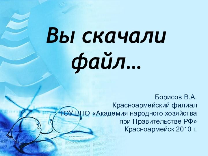 Вы скачали файл…Борисов В.А.Красноармейский филиал ГОУ ВПО «Академия народного хозяйства при Правительстве РФ»Красноармейск 2010 г.