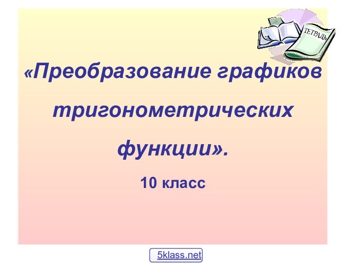 «Преобразование графиков тригонометрических функции». 10 класс