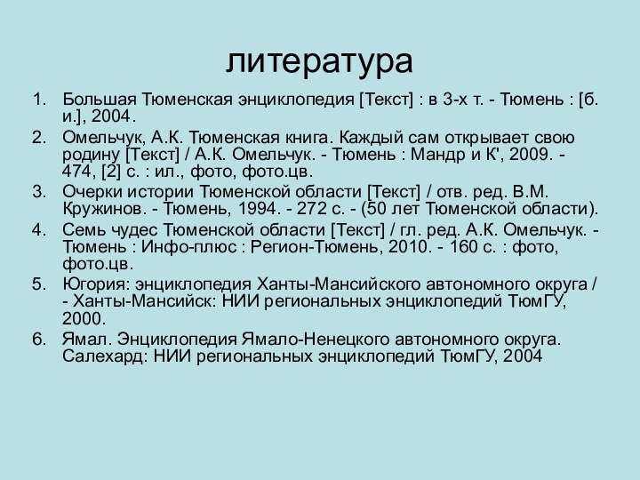 литератураБольшая Тюменская энциклопедия [Текст] : в 3-х т. - Тюмень : [б.