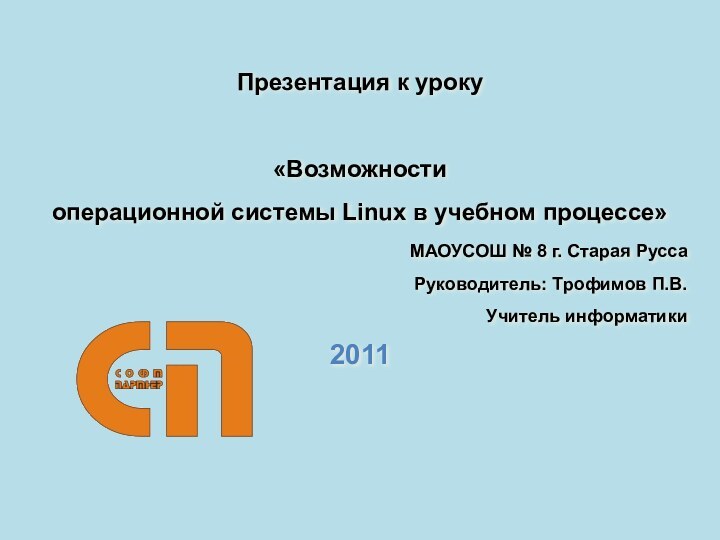 Презентация к уроку «Возможности операционной системы Linux в учебном процессе»МАОУСОШ № 8