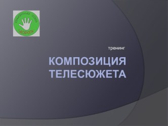 Композиция телесюжета