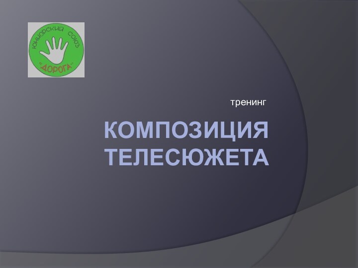 КОМПОЗИЦИЯ ТЕЛЕСЮЖЕТАтренинг