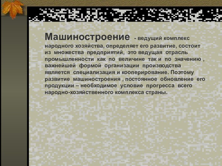 Машиностроение - ведущий комплекс народного хозяйства, определяет его развитие, состоит из множества