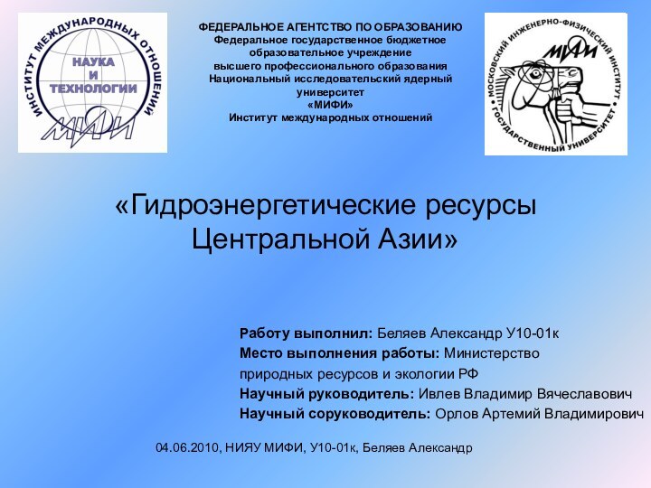 «Гидроэнергетические ресурсы Центральной Азии»Работу выполнил: Беляев Александр У10-01кМесто выполнения работы: Министерство природных