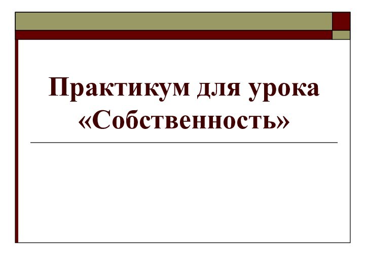 Практикум для урока «Собственность»