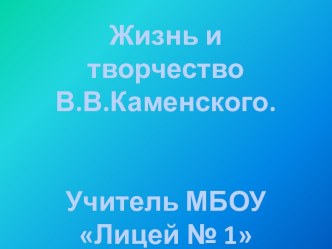 Жизнь и творчество В.В.Каменского