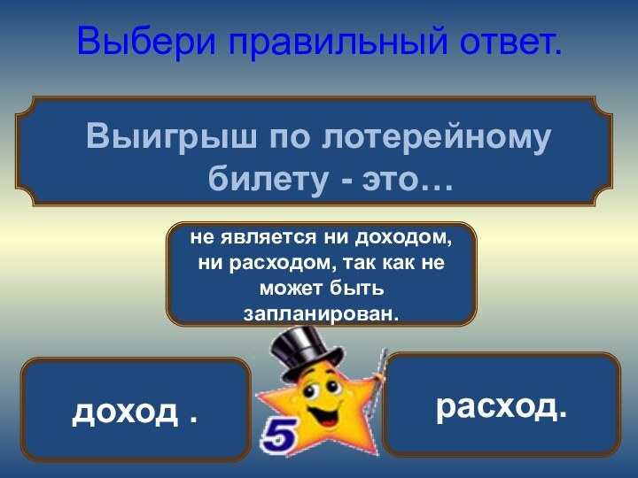 не является ни доходом, ни расходом, так как не может быть запланирован.Выбери