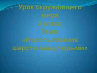 Тема: Использование шерсти овец людьми