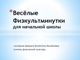 весёлые физкультминутки