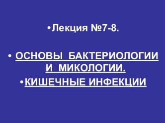 Основы бактериологии и микологии. Кишечные инфекции