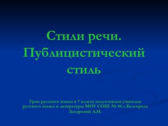 Стили речи. Публицистический стиль