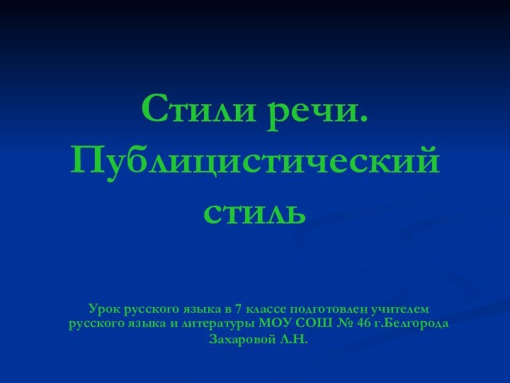 Стили речи. Публицистический стильУрок русского языка в 7 классе подготовлен учителем русского