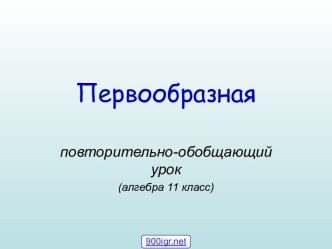 Первообразная функция