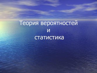 Теория вероятностей и статистика