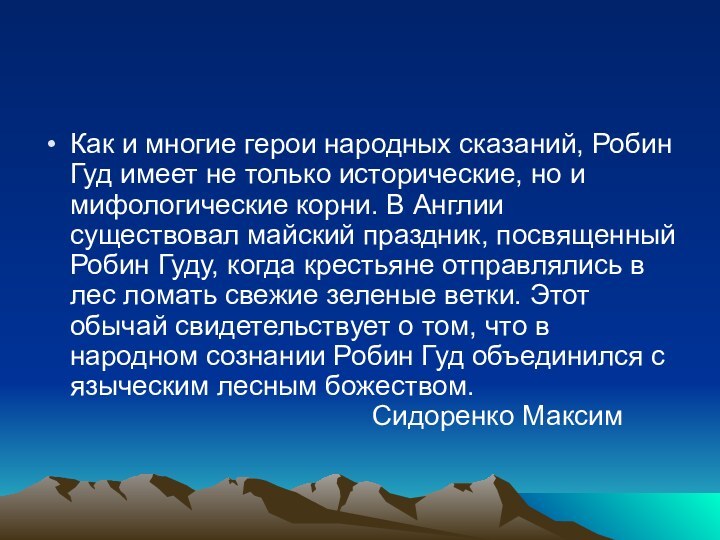 Как и многие герои народных сказаний, Робин Гуд имеет не только исторические,