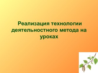 Реализация технологии деятельностного метода на уроках