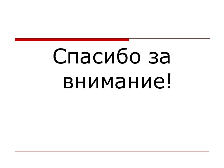 Спасибо за внимание!